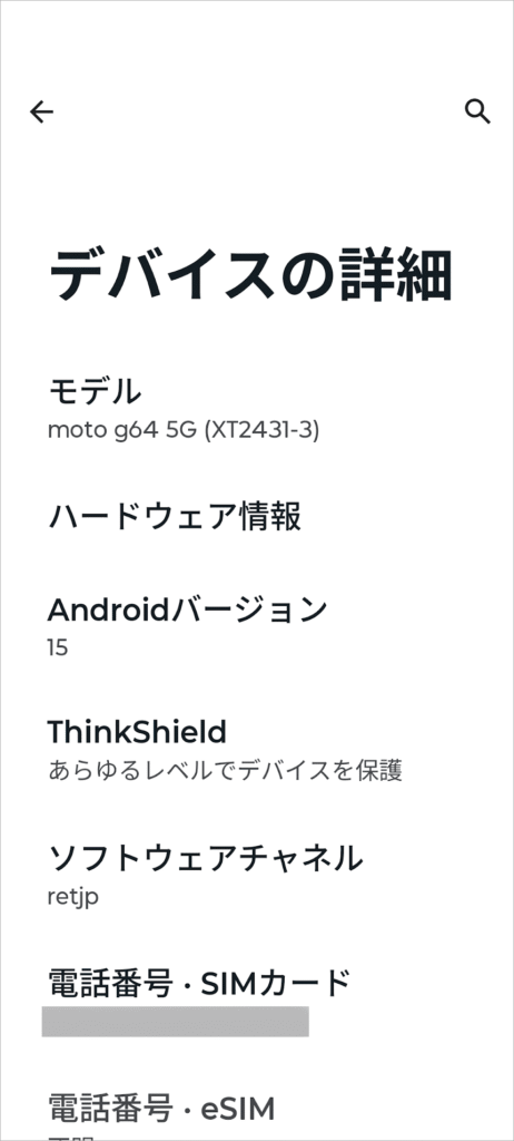 Android 15 にアップグレードした後のデバイス詳細画面